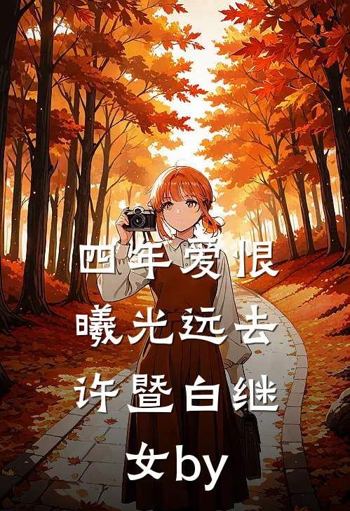 被亲生父母认亲后，我成了豪门白眼狼热门小说