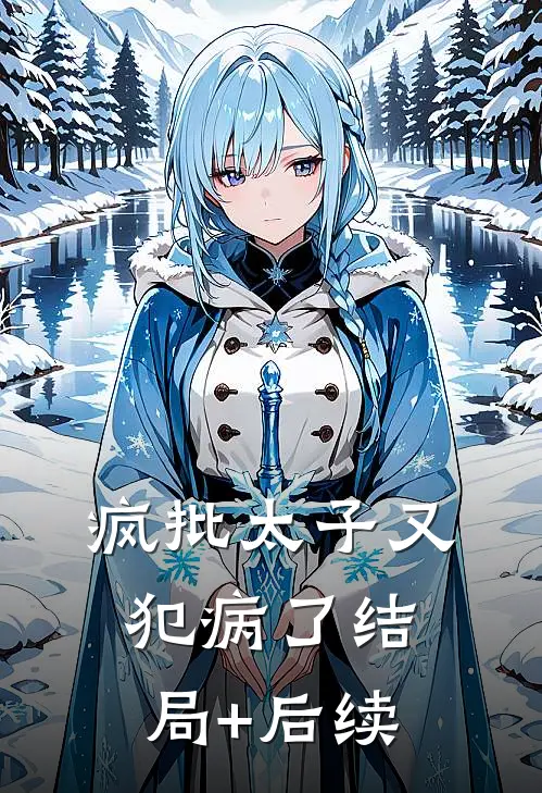 疯批太子又犯病了结局+后续
