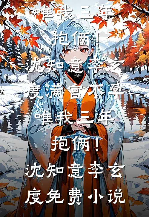 吃瓜吃到自己头，本宫竟是假千金？精彩