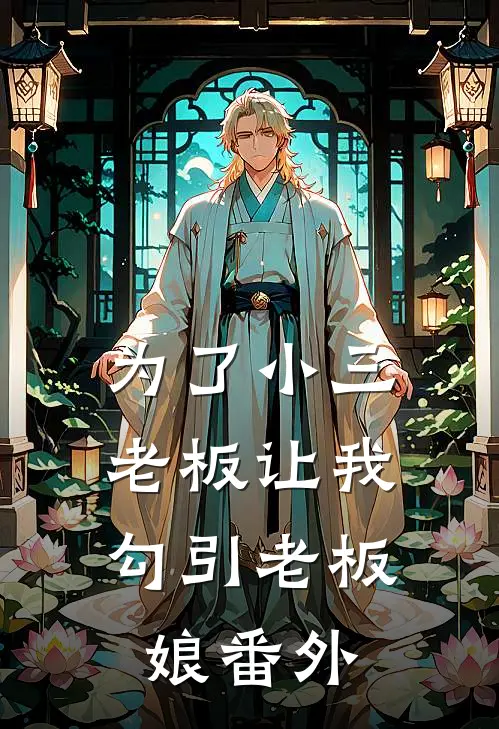 为了小三，老板让我勾引老板娘番外
