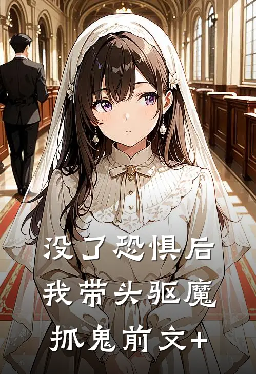 没了恐惧后，我带头驱魔抓鬼前文+