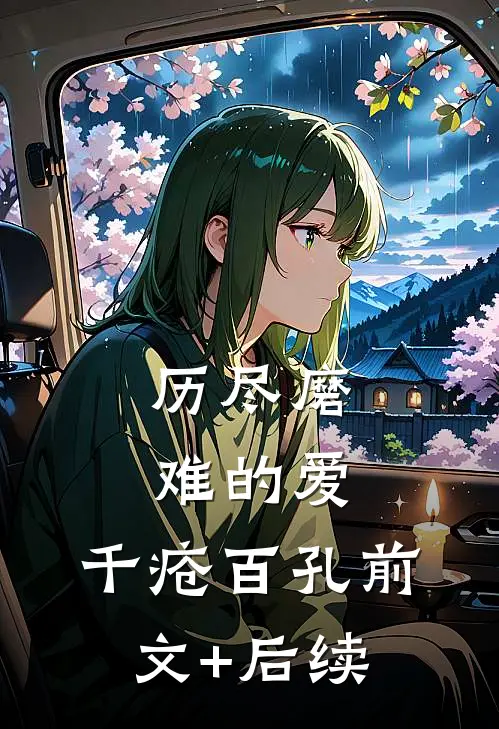 历尽磨难的爱，千疮百孔前文+后续