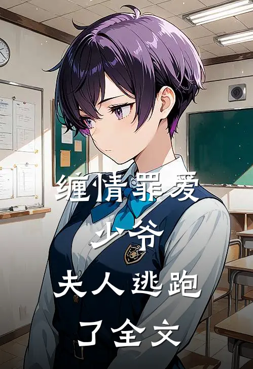 缠情罪爱：少爷，夫人逃跑了全文