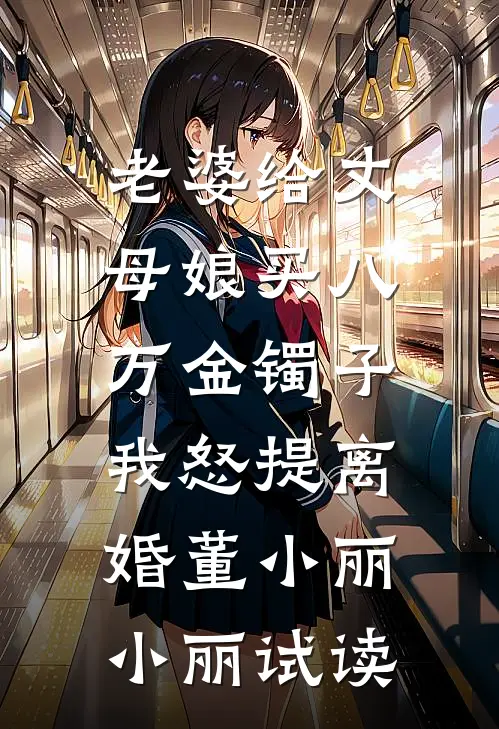 妻子为顶流毁我家祖宅建马场，我杀疯了