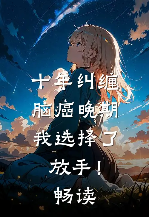 十年纠缠：脑癌晚期，我选择了放手！畅读