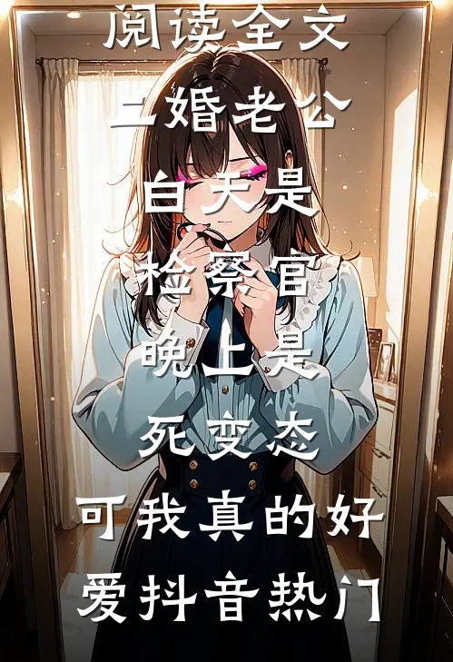 断亲八年后，亲生父母悔疯了精修版