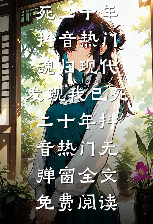 真少爷归来，父母跪求我别破产全新
