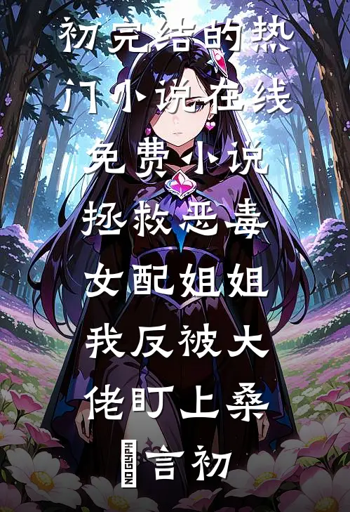 疯批公子与满满:结局+番外+完结
