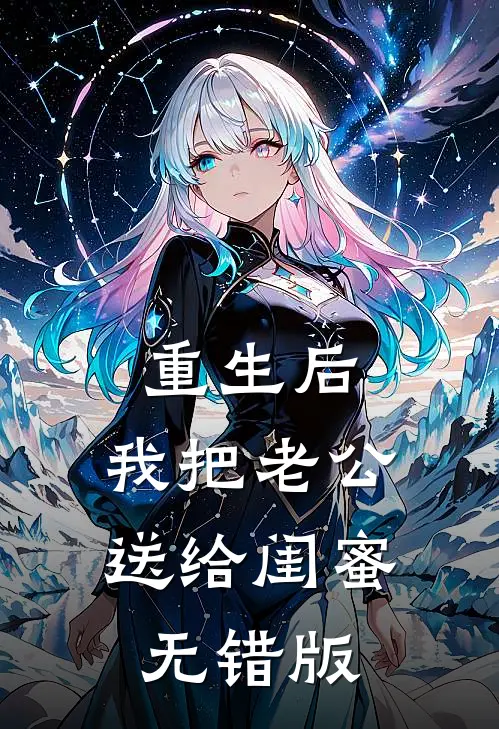 重生后，我把老公送给闺蜜无错版