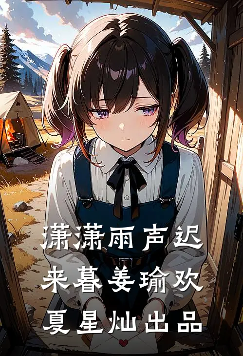 落尽江南雪必读文