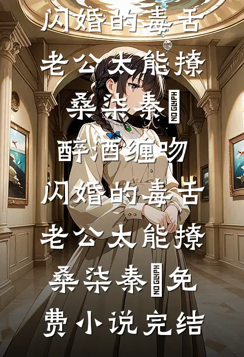再见竹马爆款宝藏