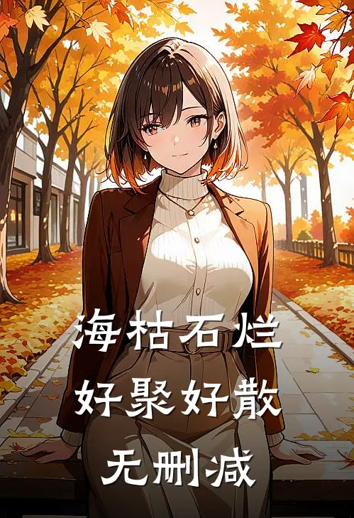 海枯石烂，好聚好散无删减