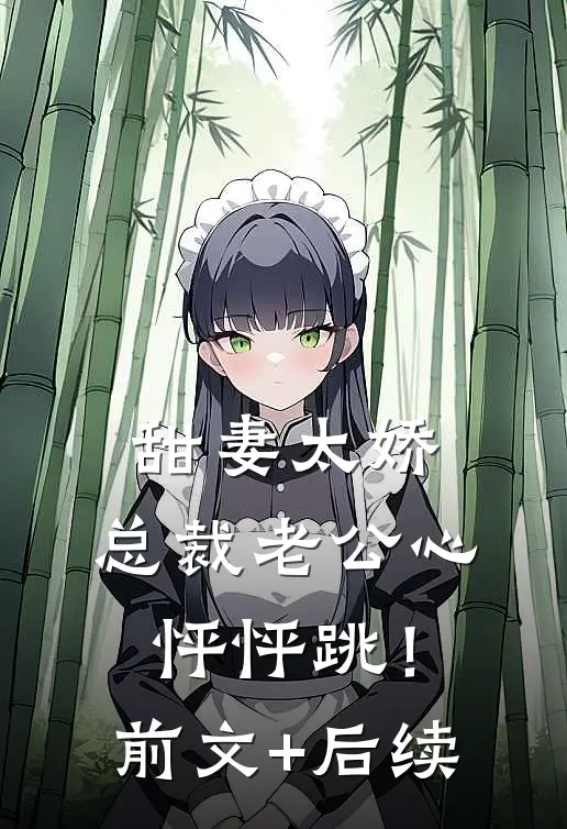 甜妻太娇，总裁老公心怦怦跳！前文+后续