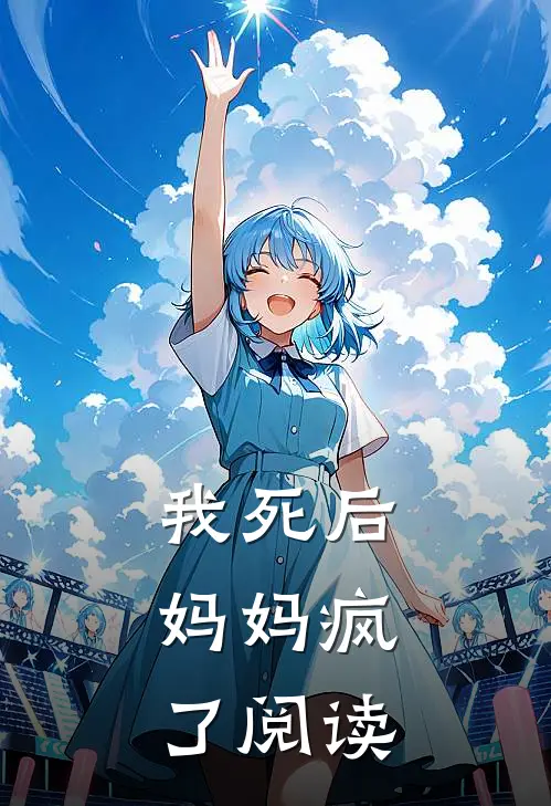 我死后，妈妈疯了阅读