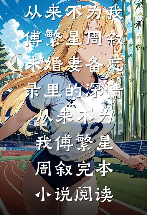 妻妹软玉娇香，禁欲权臣步步深陷精品篇