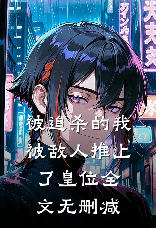 被追杀的我，被敌人推上了皇位全文无删减