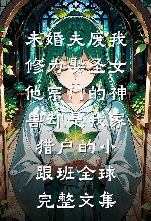 他赠我一场爱意骗局许宁白月光:(番外)+(全文)