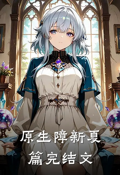 原生障·新夏篇完结文