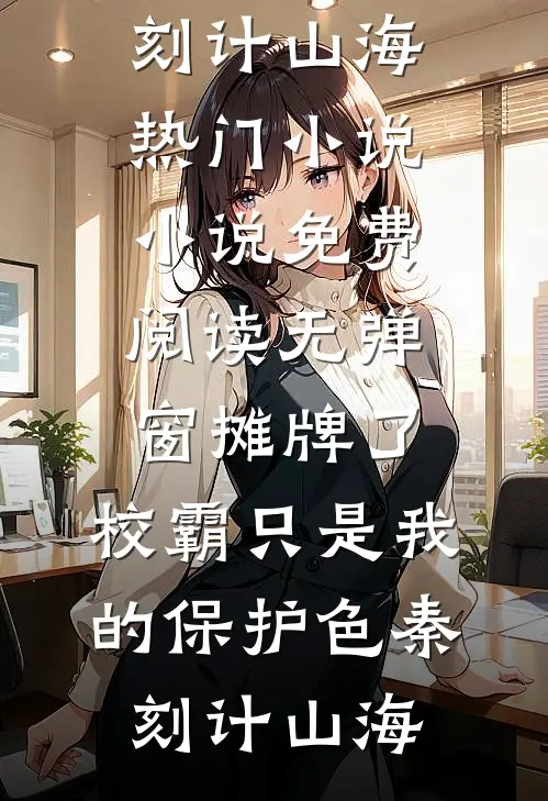 旧野栀枯不再逢陆栀柠顾野全局