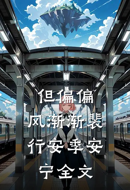 但偏偏，风渐渐裴行安季安宁全文