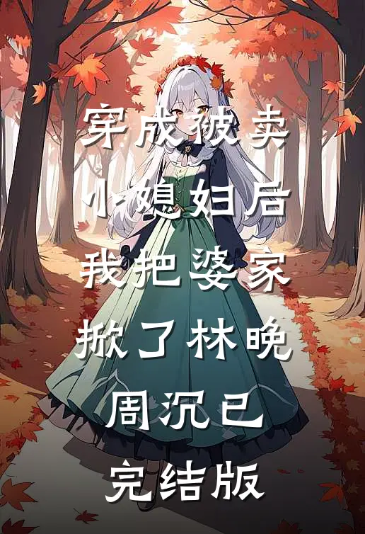 出趟差的功夫，妻子把我爸留给我的饭店卖了后续