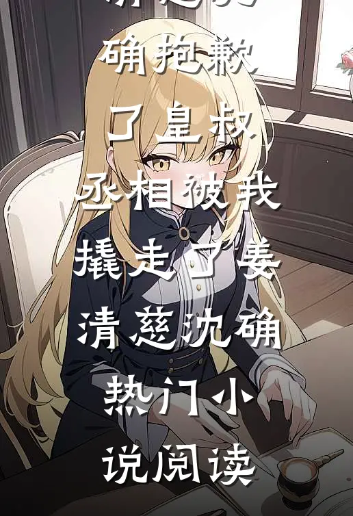 青梅竹马不长嘴后，美强惨上位了后续+结局