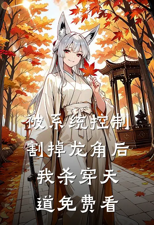 被系统控制割掉龙角后，我杀穿天道免费看