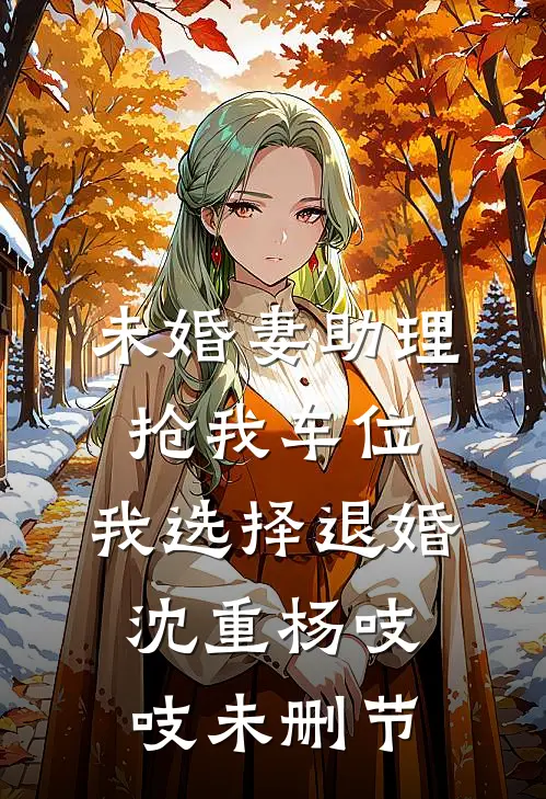 婆婆抢走我婚车撑场面，我反手撤资八百万全文免费阅读