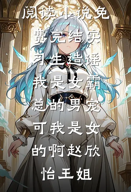 老公为女助理将我开除，却骂我小肚鸡肠章节