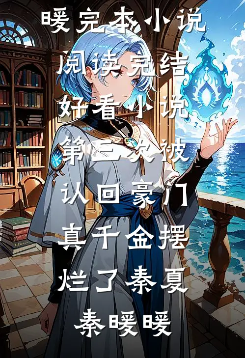所爱隔山海最新章节列表
