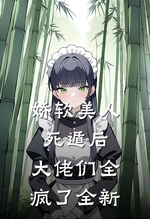 青梅初熟春已暮苏绾绾季景逸结局+番外