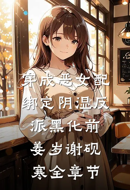 全地府认我当女儿后，偏心的亲爸妈悔疯了后续+结局