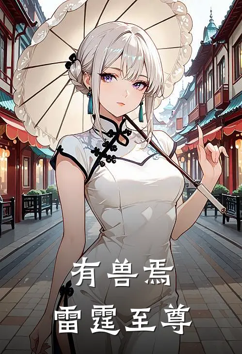 有兽焉：雷霆至尊