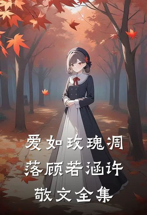 爱如玫瑰凋落顾若涵许敬文全集