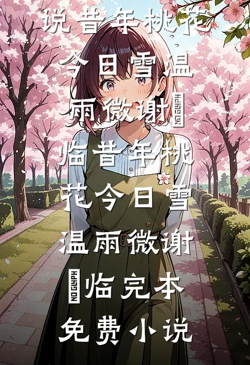 都分房睡了，改嫁禁欲太子爷你跪什么？结局+番外