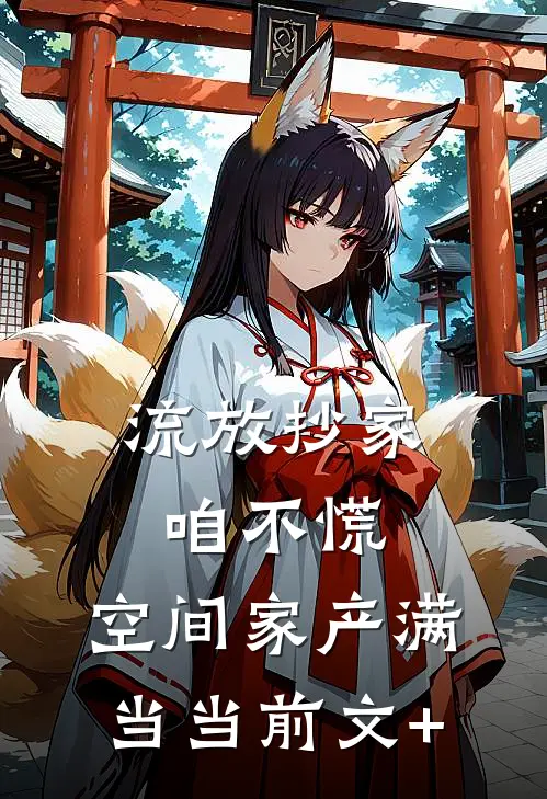 流放抄家咱不慌，空间家产满当当前文+