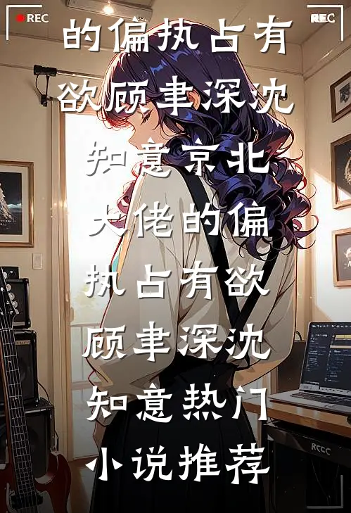 撬婚！重生后被冷欲大佬诱吻红温抖音热门