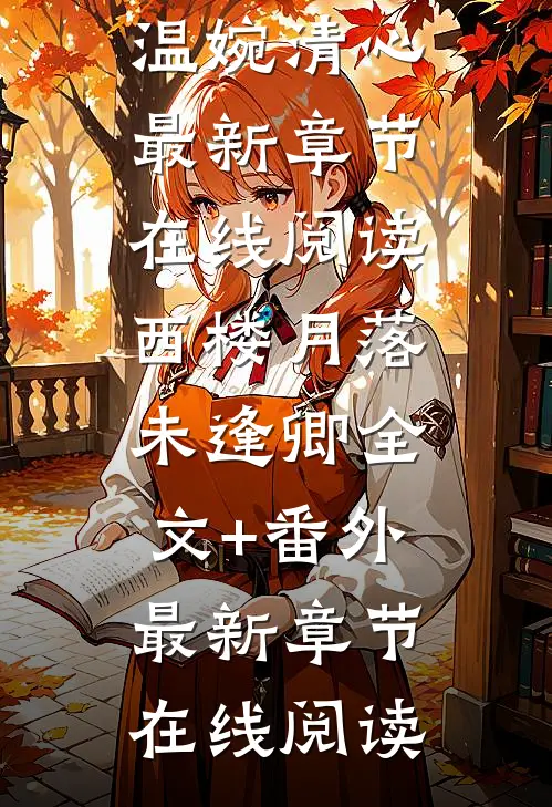 战损体质的真千金，吐血掀翻豪门哥姐