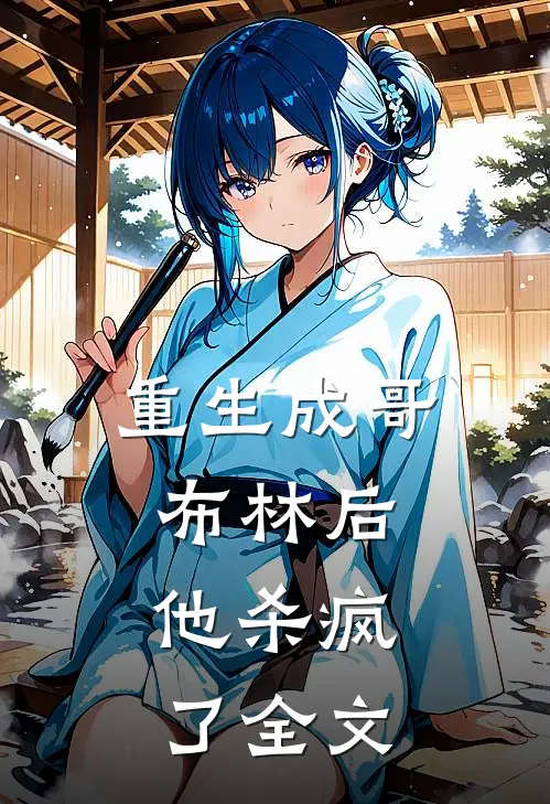 重生成哥布林后，他杀疯了全文