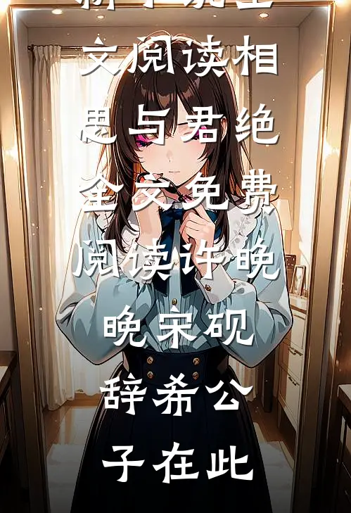 穿进古早女尊虐文，为娘我被盯上了？无广告