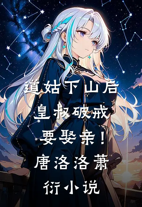 道姑下山后，皇叔破戒要娶亲！唐洛洛萧衍小说