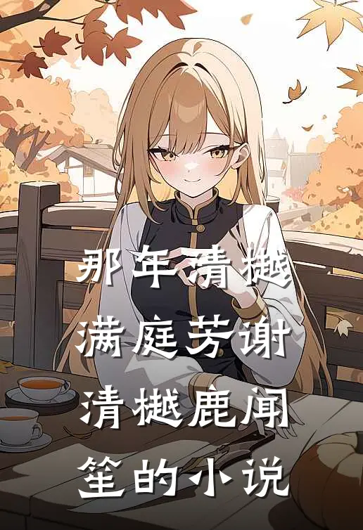 冷眼旁观的她无删减+无广告