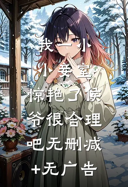 我一小小妾室，惊艳了侯爷很合理吧无删减+无广告