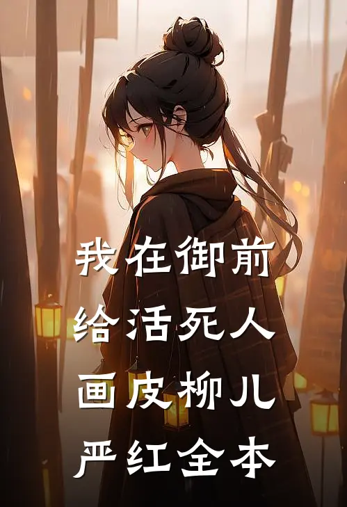和亲回朝，竟被贵妃虐流产，我诛她九族后续+全文
