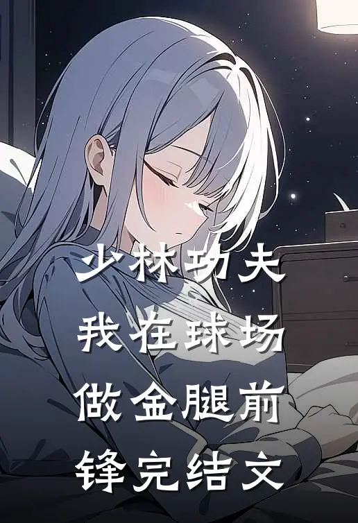 少林功夫：我在球场做金腿前锋完结文