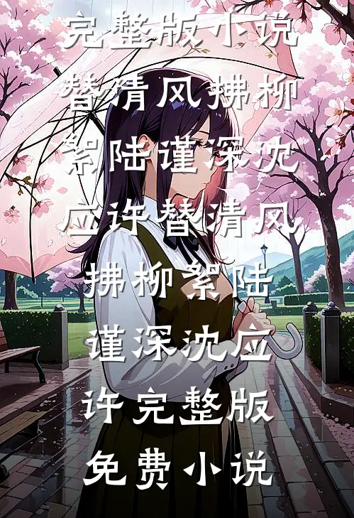 重生后，我被渣夫死对头捧上天前文+番外