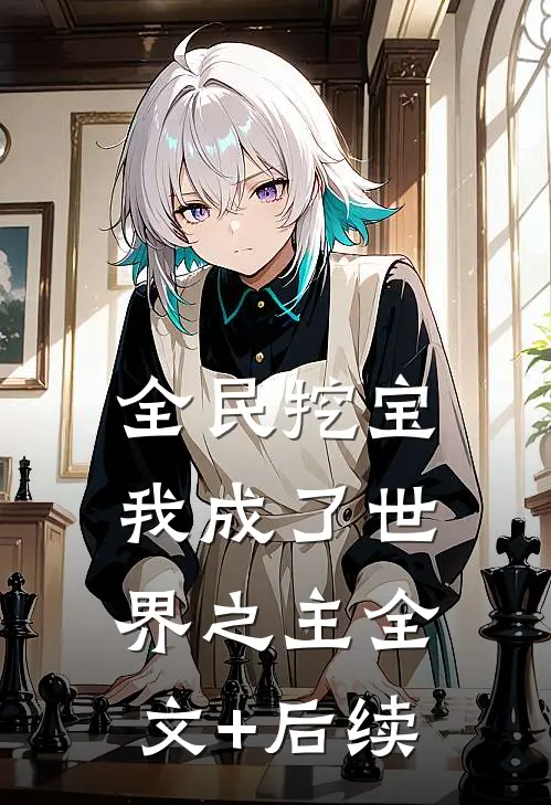 全民挖宝，我成了世界之主全文+后续