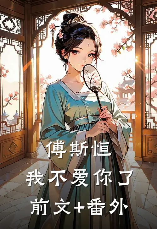 傅斯恒，我不爱你了前文+番外