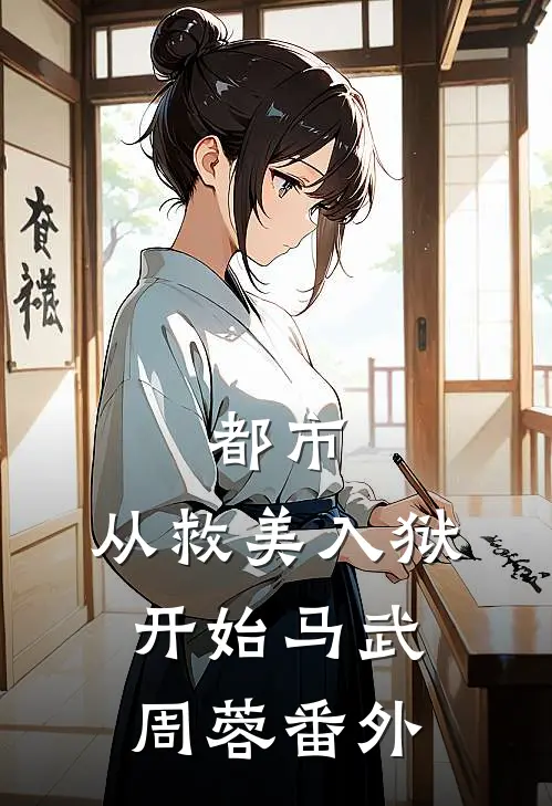 都市：从救美入狱开始马武周蓉番外