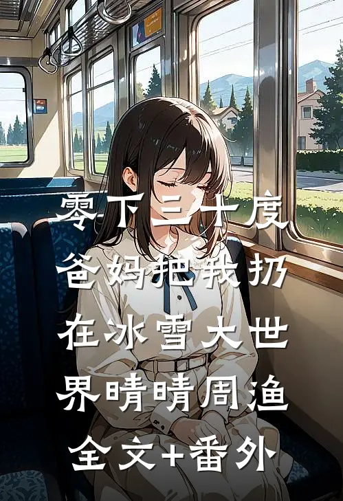 错把温柔当深情是哪本